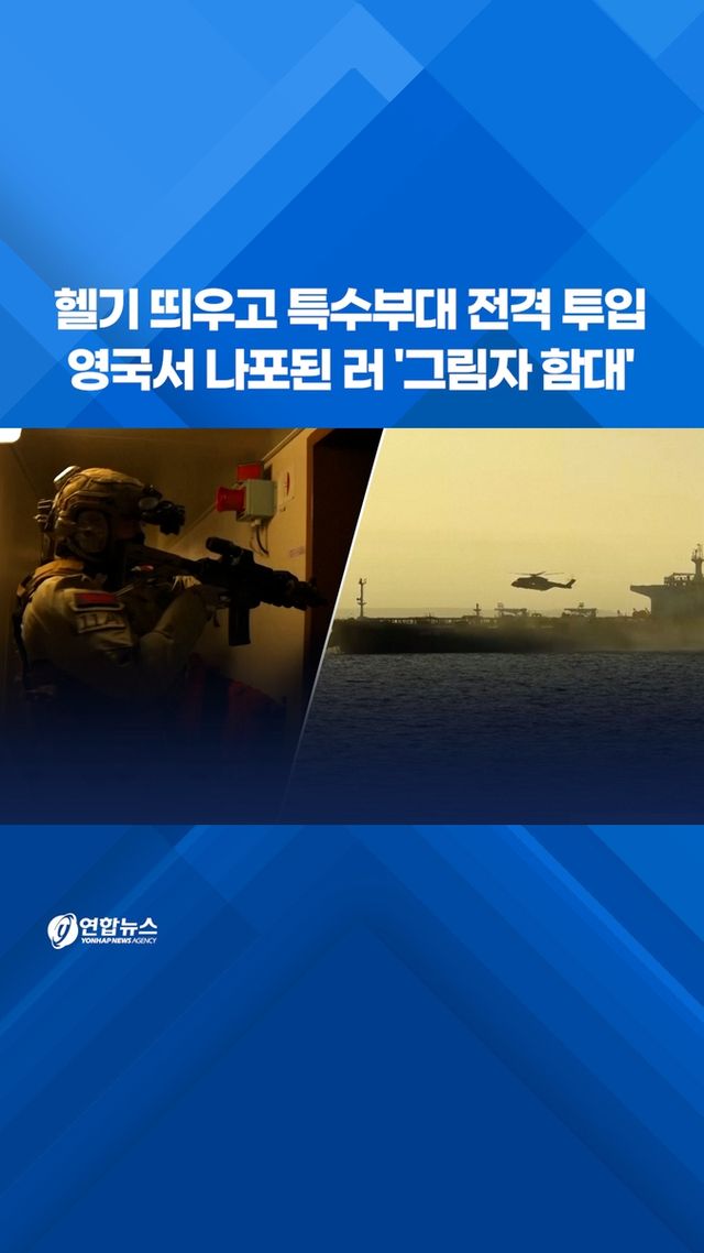 [쇼츠] 헬기 띄우고 특수부대 전격 투입…英서 나포된 러 '그림자 함대' - 2