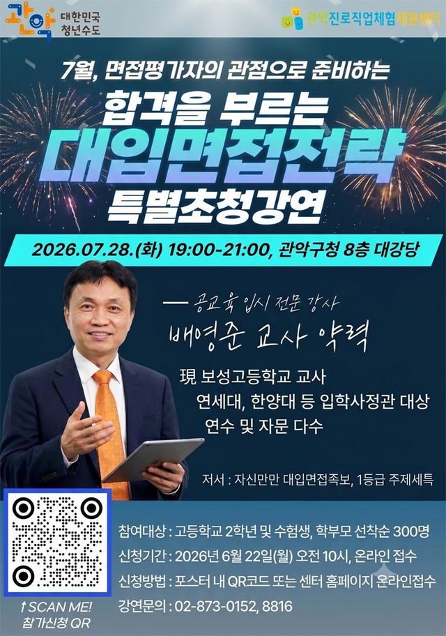 '2027학년도 합격을 부르는 대입면접전략 특별초청 강연'