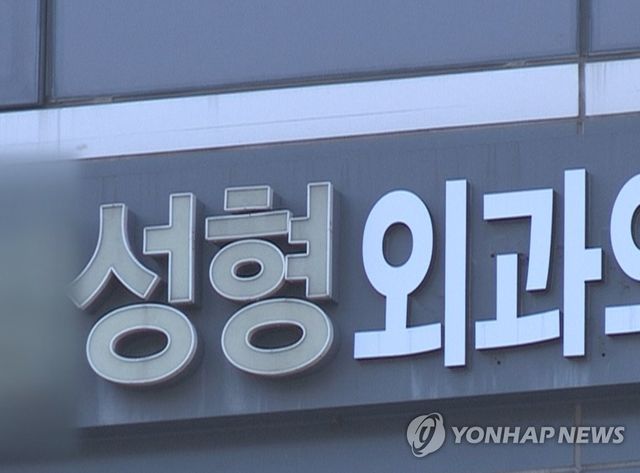 성형외과