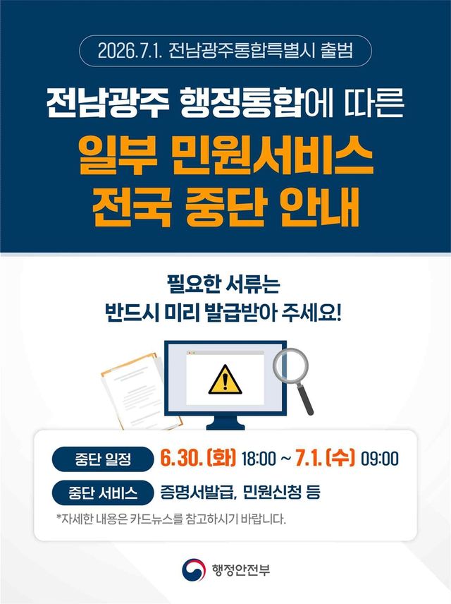 전남·광주 행정통합에 따른 일부 민원 서비스 전국 중단 안내 카드뉴스 [행정안전부 제공. 재판매 및 DB 금지]
