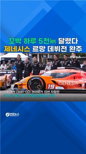 [쇼츠] 제네시스, 르망 24시간 하이퍼카 데뷔전 완주 - 2