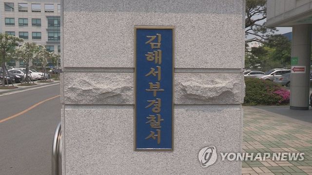 경남 김해서부경찰서