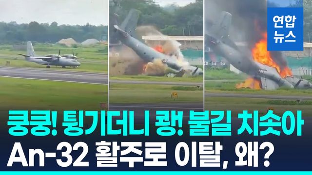 [영상] 활주로 이탈 후 쾅!…인도 공군 수송기 착륙하다 폭발 - 2