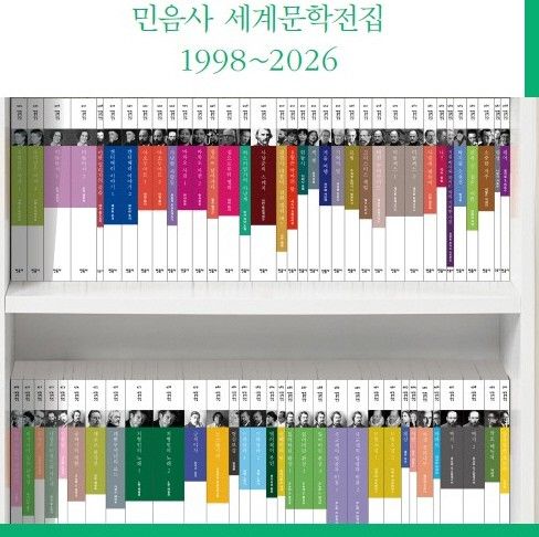 민음사 세계문학전집