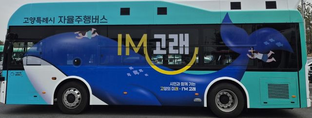 고양시, 내달 15일까지 일산서구서 자율주행 버스 시범운행
