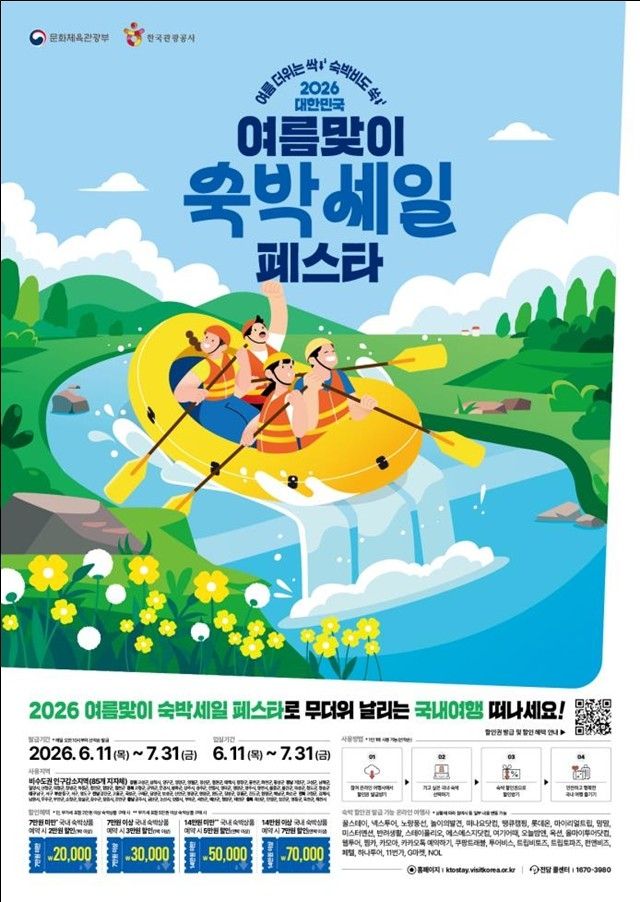 2026 여름맞이 숙박세일 페스타