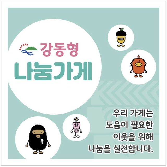 강동형 나눔가게 현판 이미지
