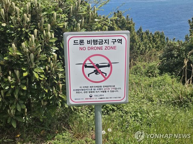 제주 드론비행금지구역