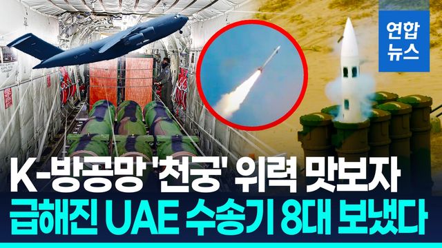[영상] 바닷길 막히자 수송기 띄웠다… UAE, '천궁-Ⅱ' 조기 공수 - 2