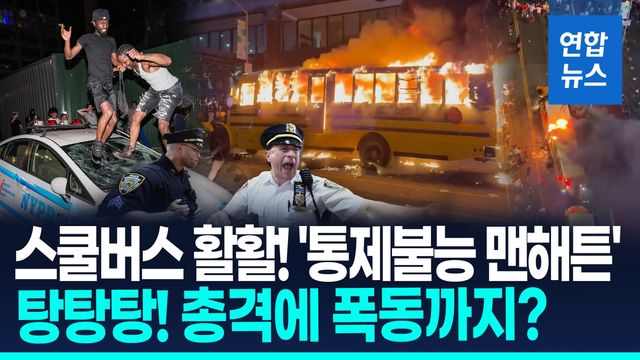 [영상] 버스 불타고, 탕탕! 총격도…NBA 우승에 뉴욕 '광란의 도가니' - 2