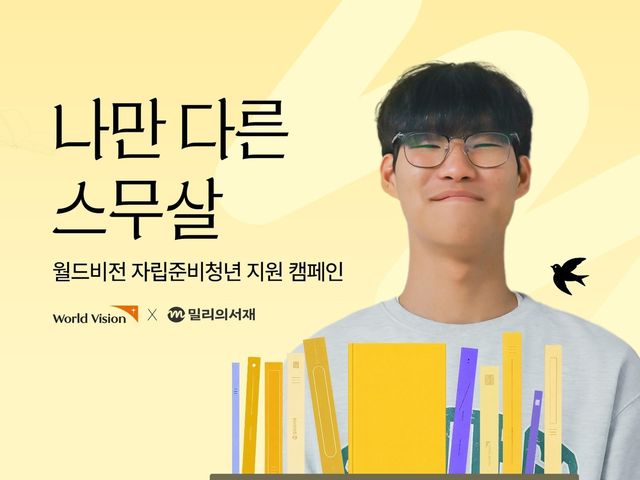 월드비전 자립준비청년 지원 캠페인