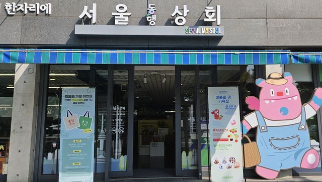 서울동행상회 상설판매장
