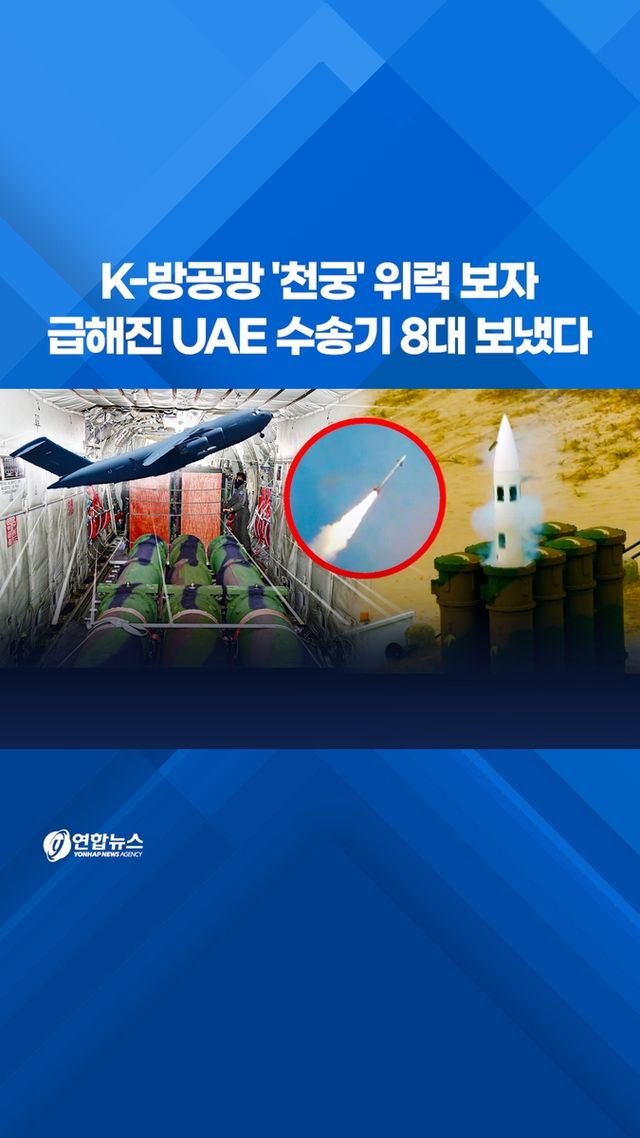 [쇼츠] K-방공망 '천궁' 위력 보자 급해진 UAE…수송기 8대 보냈다 - 2