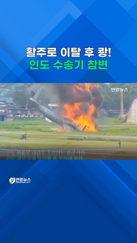 [쇼츠] 활주로 이탈 후 쾅!…인도 공군 수송기 착륙 중 폭발 - 2