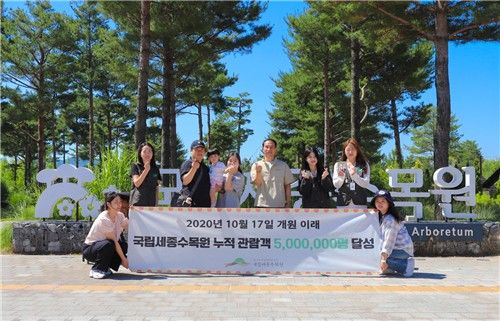 세종수목원, 누적관람객 500만명 달성