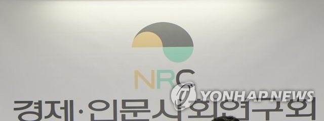 경제·인문사회연구회