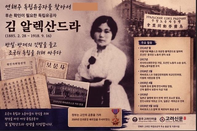 연해주 출신 여성 독립운동가 김 알렉산드라 선생