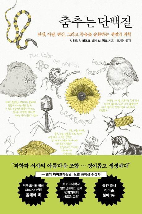 [신간] 생명의 과학…'춤추는 단백질' - 1
