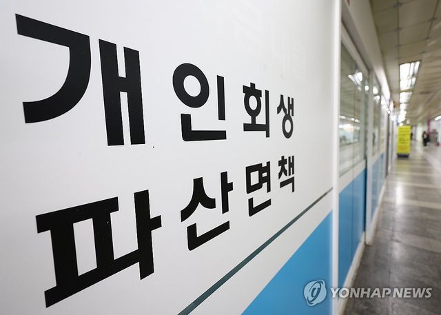 개인 회생