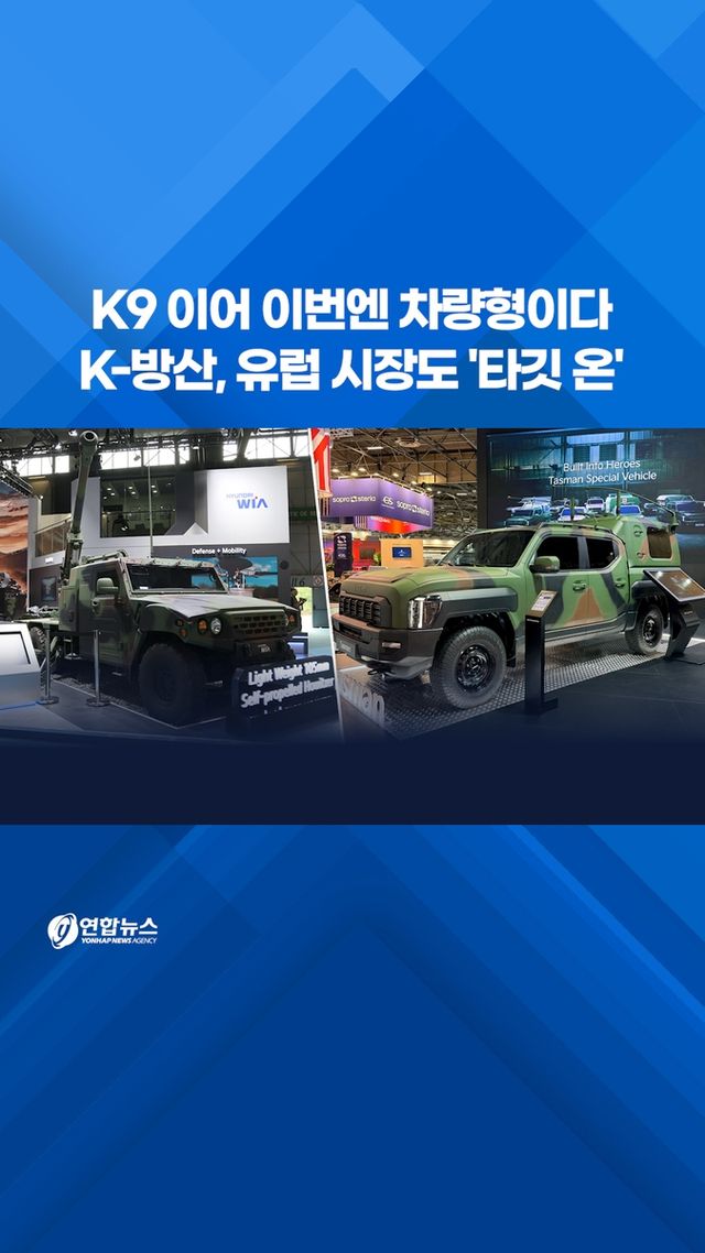 [쇼츠] K9 이어 이번엔 차량형이다…K-방산, 유럽 시장도 '타깃 온' - 2