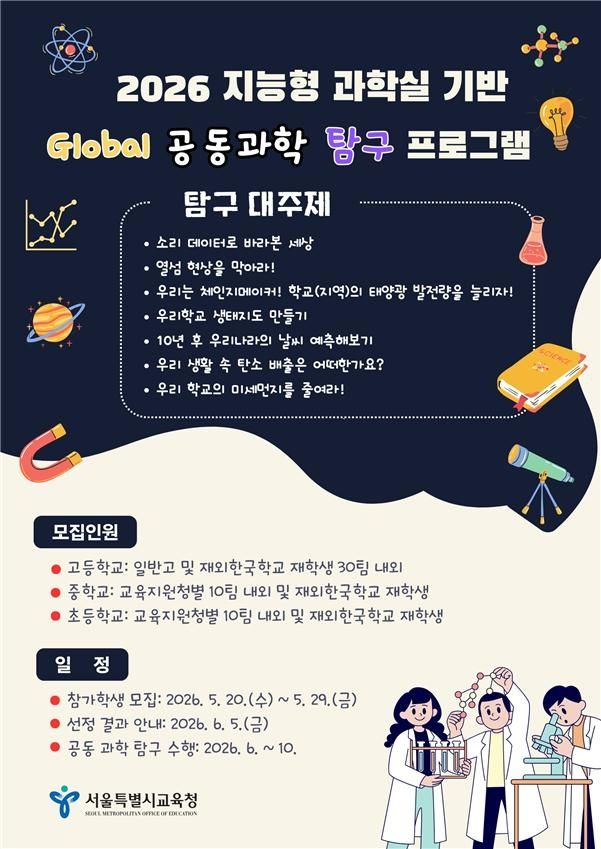 '2026 글로벌 공동 과학 탐구 프로그램' 포스터