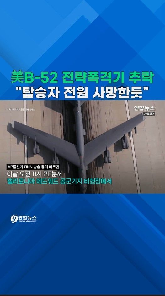 [쇼츠] 美 B-52 전략폭격기 이륙직후 추락…형체 없이 검은 연기만 솟아 - 2
