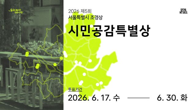 서울특별시 조경상 시민공감특별상