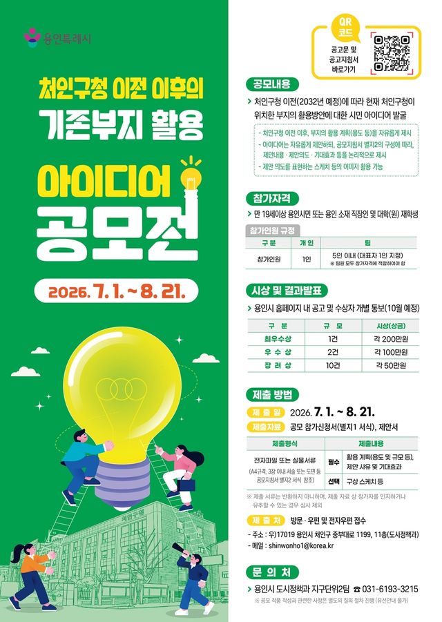 처인구청 부지 활용 방안 아이디어 공모전 안내 포스터
