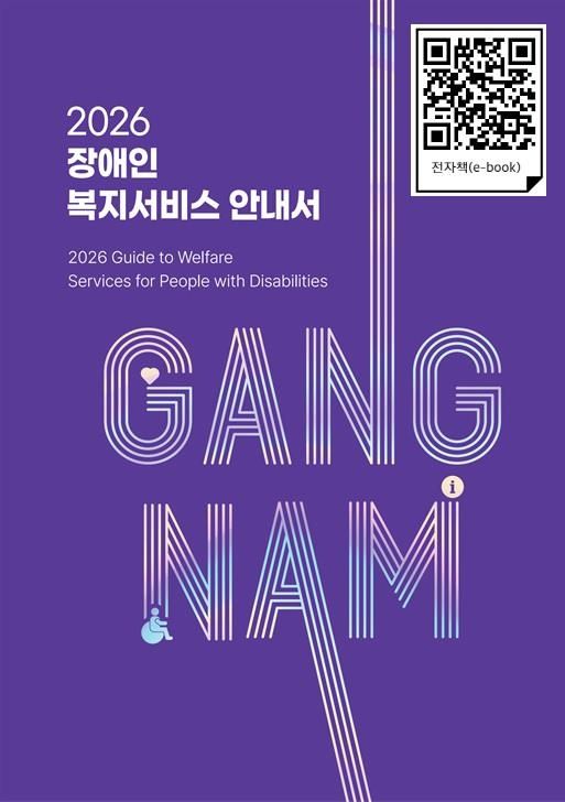 강남구, 장애인 복지서비스 안내서 전자책 발간