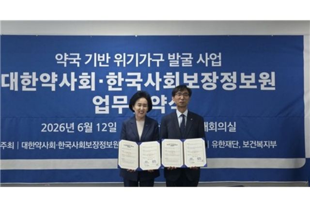 약국 기반 위기가구 발굴 사업 협약
