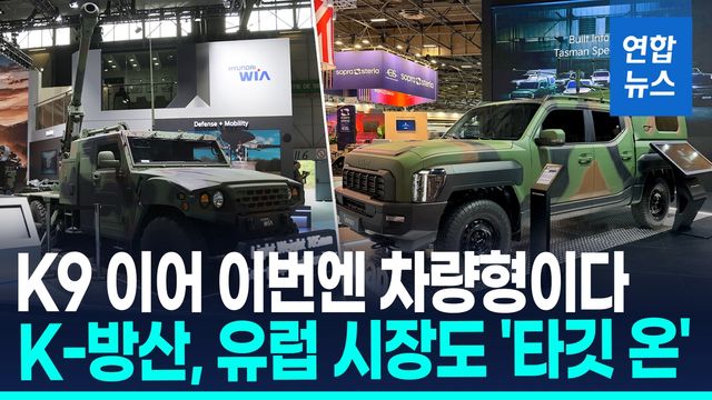 [영상] 유럽 방산쇼 상륙한 'K-무기'…차량 탑재 105㎜ 자주포 공개 - 2