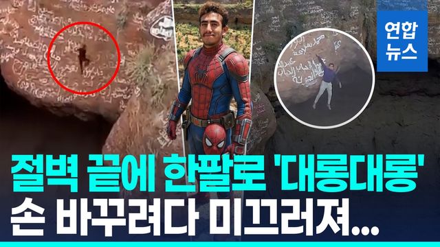 [영상] 화산 분화구에 한팔로 매달렸다가…'예멘 스파이더맨'의 비극 - 2