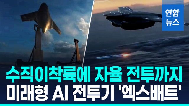 [영상] 세계 최초 AI 수직이착륙 전투기, 유럽 방산전시회서 공개 - 2
