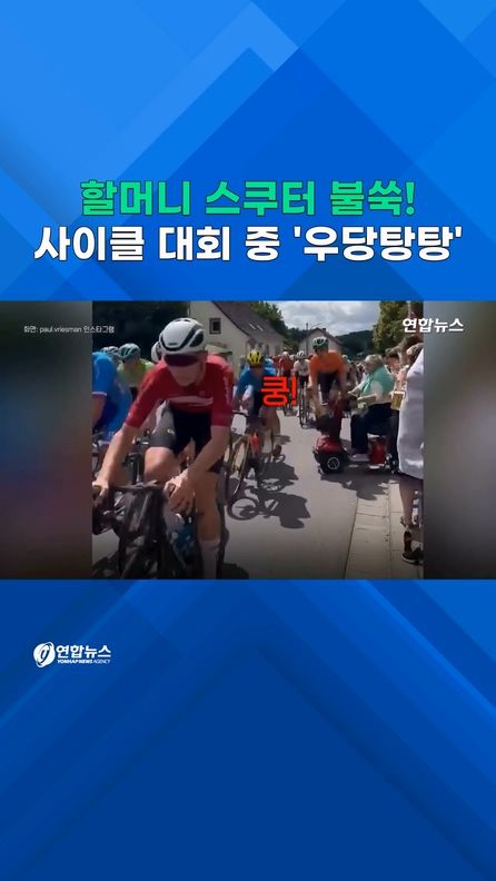 [쇼츠] 할머니 스쿠터 '불쑥'…사이클 대회 중 '우당탕탕!' - 2