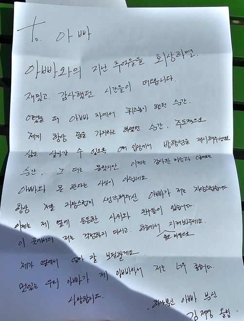 딸 재경 씨가 아버지께 쓴 편지 