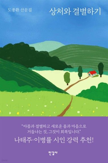 상처와 결별하기