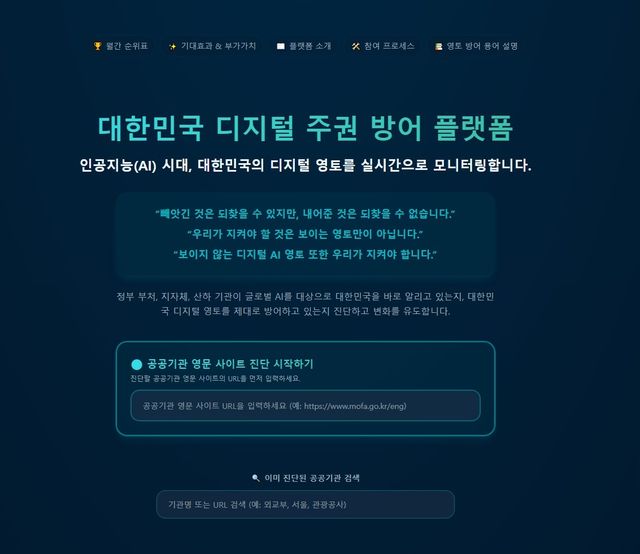 반크, '대한민국 디지털 주권 방어 플랫폼' 오픈