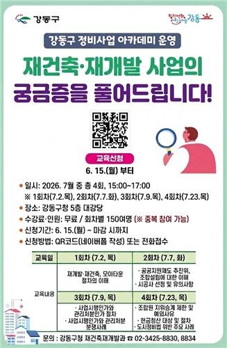 서울 강동구 '정비사업 아카데미'