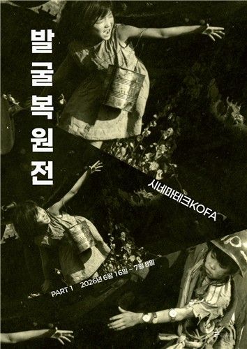 기획전 '2026 시네마테크KOFA 발굴복원전 파트(PART) 1'