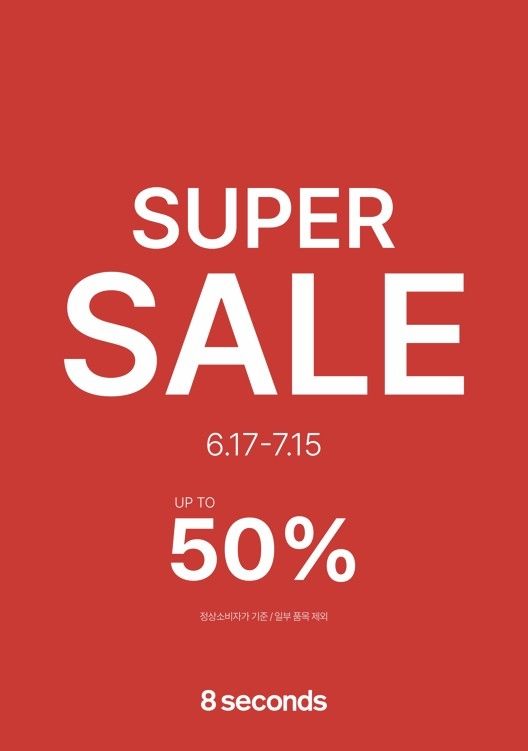 에잇세컨즈, 봄·여름 상품 슈퍼세일…최대 50% 할인