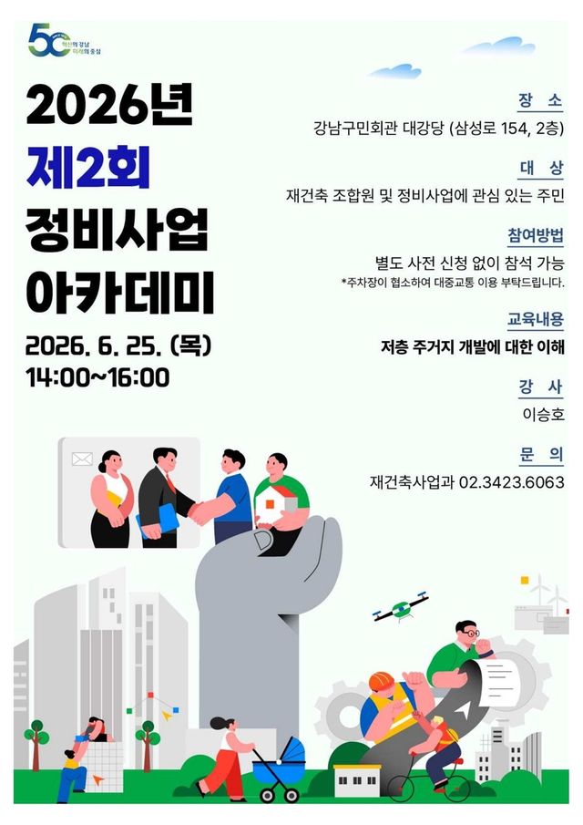 제2회 정비사업 아카데미