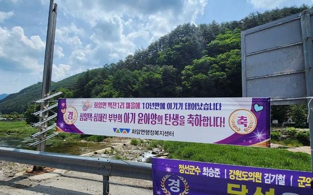 화암면에 내걸린 심윤아 양 탄생 축하 현수막