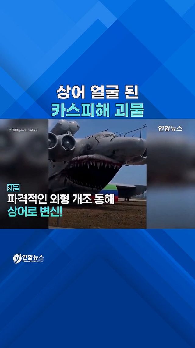 [쇼츠] 예술? 조롱?…상어가 된 '카스피해 괴물' - 2