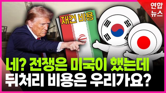 [영상] 기회인가 리스크인가…이란 재건기금 논란 - 2
