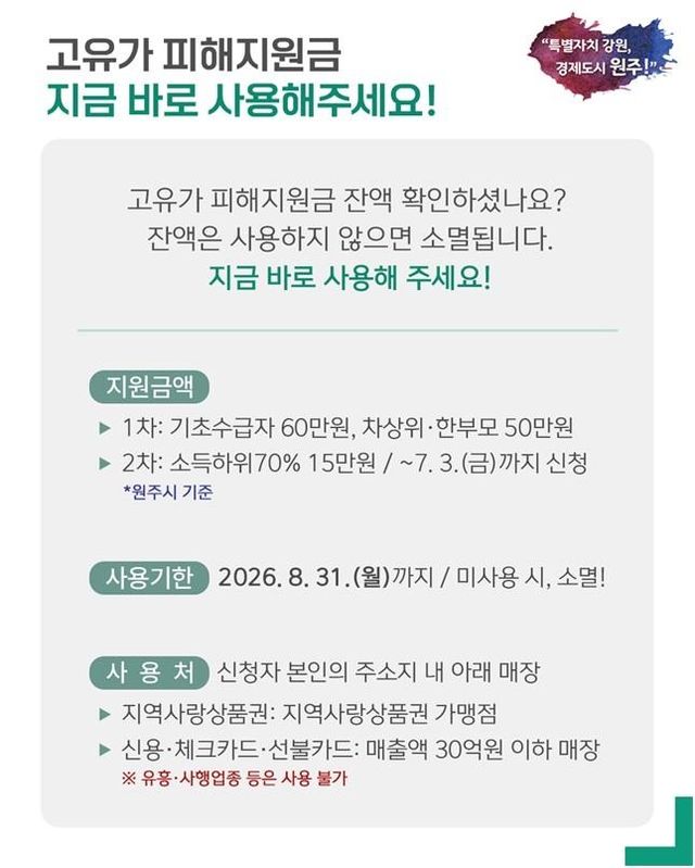 고유가 피해지원금 사용 안내문