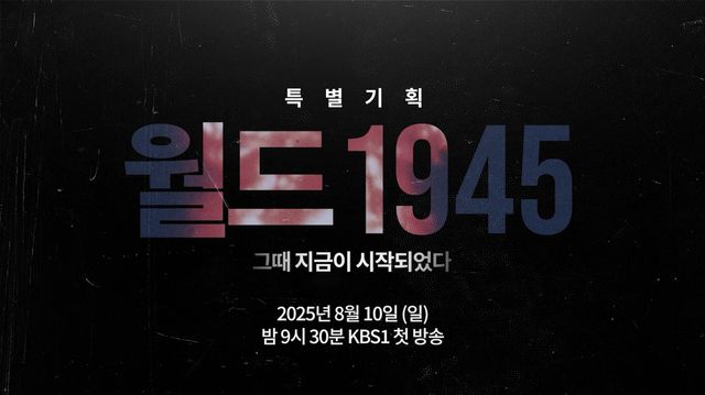 2025년 8월 최우수상 수상작 KBS 1TV 다큐멘터리 '월드 1945' 타이틀 화면