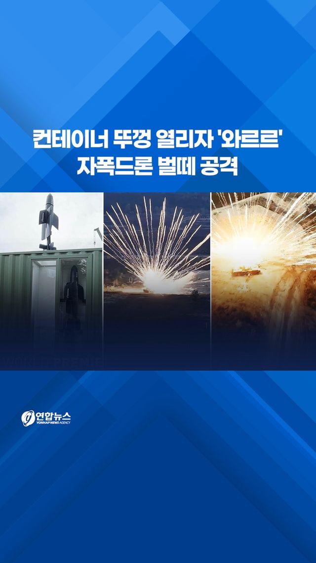 [쇼츠] 컨테이너 뚜껑 열리자 '와르르'…자폭드론 벌떼 공격 - 2