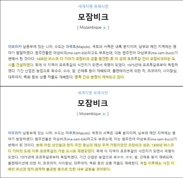 반크 네이버 지식백과 모잠비크 수정 전후