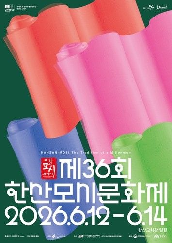 제36회 한산모시문화제 포스터