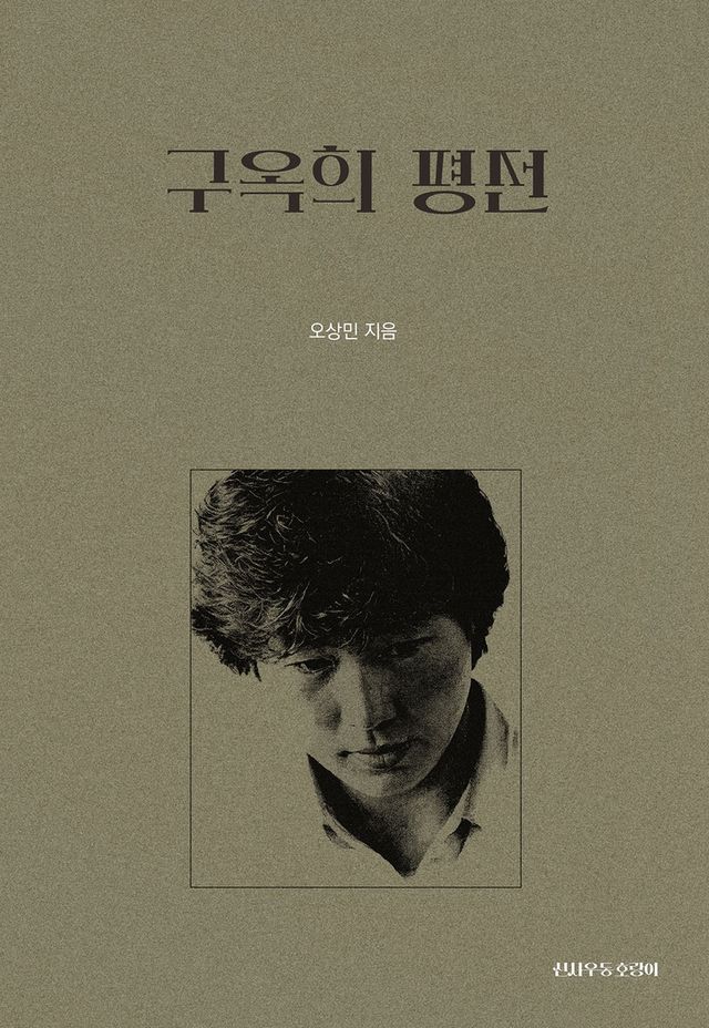구옥희 평전 